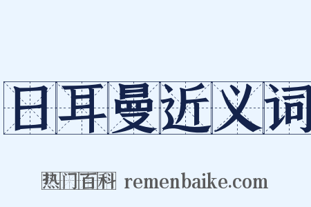 日耳曼近义词是什么意思的图片